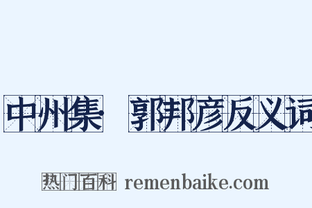 中州集·郭邦彦反义词是什么意思的图片